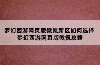 梦幻西游网页版微氪新区如何选择 梦幻西游网页版微氪攻略